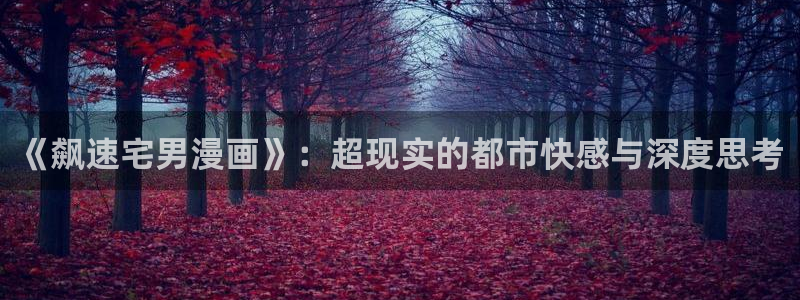 虫虫世界多奇妙漫画