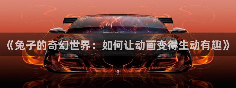 虫虫漫画网在线阅读免费阅读：《兔子的奇幻世界：如何让动画变得生动有趣》