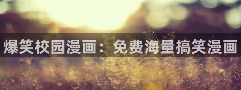 虫虫漫画破解版苹果：爆笑校园漫画：免费海量搞笑漫画