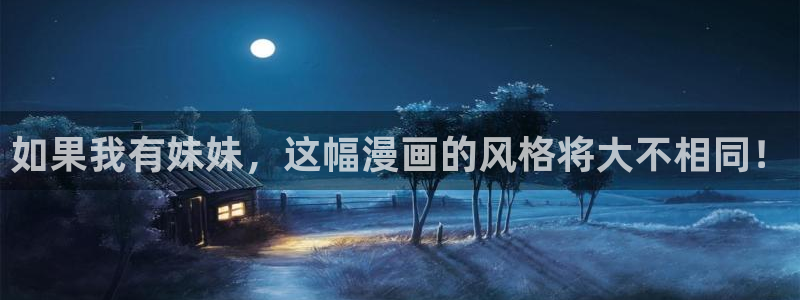 虫虫漫画观看页面漫画：如果我有妹妹，这幅漫画的风格将大不相同！